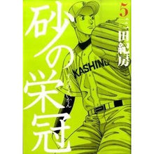 Load image into Gallery viewer, ＃三田 紀房 ＃砂の栄冠　　　５ ﾐﾀﾉﾘﾌｻ 講談社 砂の栄冠 5 (ヤングマガジンコミックス) : Norifusa Mita Crown of Sand 5 :9784063820638
