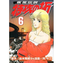 Load image into Gallery viewer, 疾風伝説　特攻の拓　　　６
