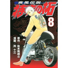 画像をギャラリービューアに読み込む, 疾風伝説　特攻の拓　　　８
