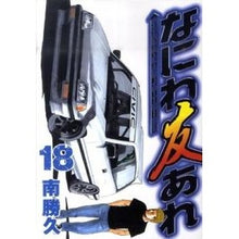画像をギャラリービューアに読み込む, ＃南　勝久　著 ＃なにわ友あれ　　１８ ﾐﾅﾐｶﾂﾋｻ :9784063821086
