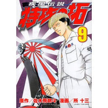 画像をギャラリービューアに読み込む, 疾風伝説　特攻の拓　　　９
