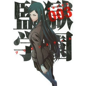 監獄学園　　　３
