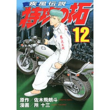 画像をギャラリービューアに読み込む, 疾風伝説　特攻の拓　　１２
