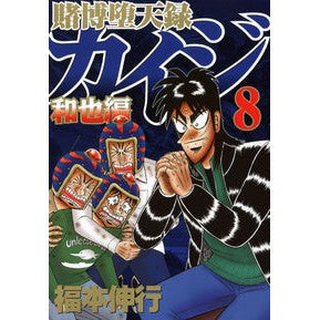 賭博堕天録カイジ　和也編　　　８