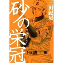 Load image into Gallery viewer, ＃三田 紀房 ＃砂の栄冠　　　８ ﾐﾀﾉﾘﾌｻ 講談社 砂の栄冠 8 (ヤングマガジンコミックス) : Norifusa Mita Crown of Sand 8 :9784063821567
