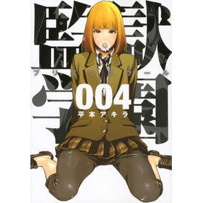 平本 アキラ 著 監獄学園 4【徳島のつきや書店と文具館】