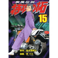 画像をギャラリービューアに読み込む, 疾風伝説　特攻の拓　　１５
