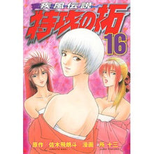 画像をギャラリービューアに読み込む, 疾風伝説　特攻の拓　　１６
