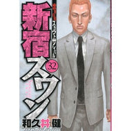 ＃和久井　健　著 ＃新宿スワン　　３２ ﾜｸｲｹﾝ 講談社 新宿スワン(32) (ヤングマガジンコミックス) : Written by Ken Wakui Shinjuku Swan 32 :9784063821888