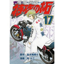 画像をギャラリービューアに読み込む, 疾風伝説　特攻の拓　　１７
