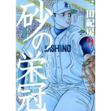 画像をギャラリービューアに読み込む, ＃三田 紀房 ＃砂の栄冠　　　９ ﾐﾀﾉﾘﾌｻ 講談社 砂の栄冠 9 (ヤングマガジンコミックス) : Norifusa Mita Crown of Sand 9 :9784063821932
