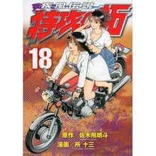 画像をギャラリービューアに読み込む, 疾風伝説　特攻の拓　　１８
