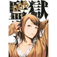 監獄学園　　　６