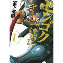 画像をギャラリービューアに読み込む, センゴク一統記　　　１
