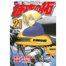 画像をギャラリービューアに読み込む, 疾風伝説　特攻の拓　　２１
