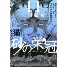 Load image into Gallery viewer, ＃三田 紀房 ＃砂の栄冠　　１１ ﾐﾀﾉﾘﾌｻ 講談社 砂の栄冠 11 (ヤングマガジンコミックス) : Norifusa Mita Crown of Sand 11 :9784063822731
