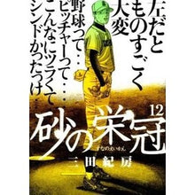 画像をギャラリービューアに読み込む, ＃三田 紀房 ＃砂の栄冠　　１２ ﾐﾀﾉﾘﾌｻ 講談社 砂の栄冠 12 (ヤングマガジンコミックス) : Norifusa Mita Crown of Sand 12 :9784063822823
