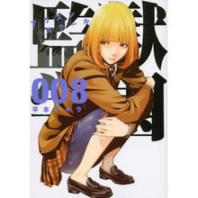 画像をギャラリービューアに読み込む, 監獄学園　　　８
