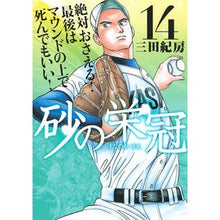 Load image into Gallery viewer, ＃三田 紀房 ＃砂の栄冠　　１４ ﾐﾀﾉﾘﾌｻ 講談社 砂の栄冠(14) (ヤングマガジンコミックス) : Norifusa Mita Crown of Sand 14 :9784063823363

