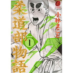 新装版　柔道部物語　　　１