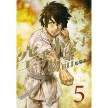 Load image into Gallery viewer, ＃馬場　康誌　著 ＃空手小公子物語　　　５ ﾊﾞﾊﾞﾔｽｼ :9784063824148
