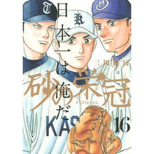 Load image into Gallery viewer, ＃三田 紀房 ＃砂の栄冠　　１６ ﾐﾀﾉﾘﾌｻ 講談社 砂の栄冠(16) (ヤングマガジンコミックス) : Norifusa Mita Crown of Sand 16 :9784063824292
