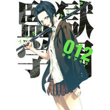 画像をギャラリービューアに読み込む, 監獄学園　　１２
