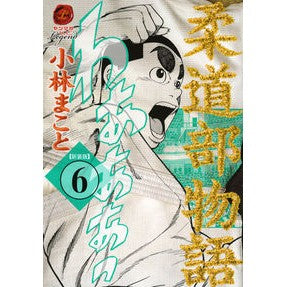 新装版　柔道部物語　　　６
