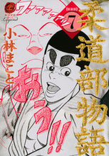 画像をギャラリービューアに読み込む, #小林まこと #新装版柔道部物語７
