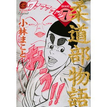 画像をギャラリービューアに読み込む, 新装版　柔道部物語　　　７
