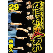 Load image into Gallery viewer, ＃南　勝久　著 ＃なにわ友あれ　　２９ ﾐﾅﾐｶﾂﾋｻ :9784063824834
