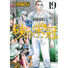 Load image into Gallery viewer, ＃三田 紀房 ＃砂の栄冠　　１９ ﾐﾀﾉﾘﾌｻ 講談社 砂の栄冠(19) (ヤングマガジンコミックス) : Norifusa Mita Crown of Sand 19 :9784063824988

