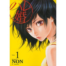 画像をギャラリービューアに読み込む, ＃ＮＯＮ　著 ＃ハレ婚。　　　１ ﾉﾝ :9784063825343
