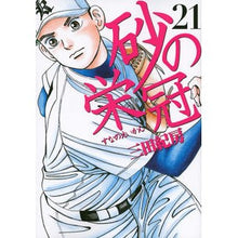 画像をギャラリービューアに読み込む, ＃三田 紀房 ＃砂の栄冠　　２１ ﾐﾀﾉﾘﾌｻ 講談社 砂の栄冠(21) (ヤングマガジンコミックス) : Norifusa Mita Crown of Sand 21 :9784063825831
