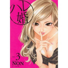 画像をギャラリービューアに読み込む, ＃ＮＯＮ　著 ＃ハレ婚。　　　３ ﾉﾝ :9784063825893
