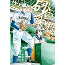 画像をギャラリービューアに読み込む, ＃三田 紀房 ＃砂の栄冠　　２２ ﾐﾀﾉﾘﾌｻ 講談社 砂の栄冠(22) (ヤングマガジンコミックス) : Norifusa Mita Crown of Sand 22 :9784063826036

