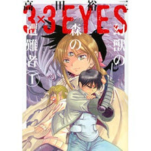 Load image into Gallery viewer, ３×３ＥＹＥＳ　幻獣の森の遭難者　　　１
