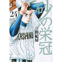 画像をギャラリービューアに読み込む, ＃三田 紀房 ＃砂の栄冠　　２４ ﾐﾀﾉﾘﾌｻ 講談社 砂の栄冠(24) (ヤングマガジンコミックス) : Norifusa Mita Crown of Sand 24 :9784063826531

