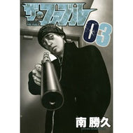 ＃南　勝久　著 ＃ザ・ファブル　　　３ ﾐﾅﾐｶﾂﾋｻ 講談社 ザ・ファブル(3) (ヤングマガジンコミックス) : Written by Katsuhisa Minami The Fable 3 :9784063826661