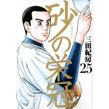 画像をギャラリービューアに読み込む, ＃三田 紀房 ＃砂の栄冠　　２５ ﾐﾀﾉﾘﾌｻ 講談社 砂の栄冠(25)<完> (ヤングマガジンコミックス) : Norifusa Mita Crown of Sand 25 :9784063826685
