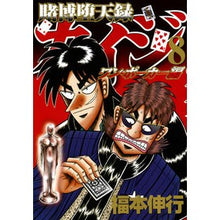 画像をギャラリービューアに読み込む, 賭博堕天録カイジ　ワン・ポーカー編　８
