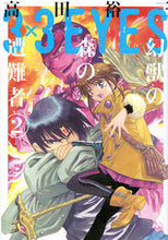 画像をギャラリービューアに読み込む, #高田裕三 #３×３ＥＹＥＳ幻獣の森の遭難者２
