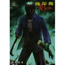画像をギャラリービューアに読み込む, 彼岸島　４８日後…　　　５
