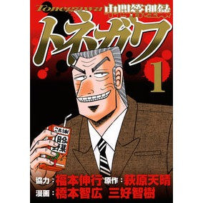 中間管理録トネガワ　　　１