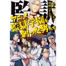 画像をギャラリービューアに読み込む, アニメ監獄学園を創った男たち
