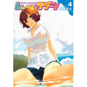 レッツ☆ラグーン　　　４
