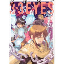 画像をギャラリービューアに読み込む, ３×３ＥＹＥＳ　幻獣の森の遭難者　　　３
