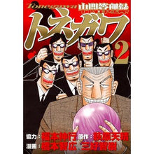 画像をギャラリービューアに読み込む, 中間管理録トネガワ　　　２
