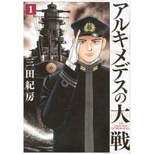 画像をギャラリービューアに読み込む, ＃三田 紀房 ＃アルキメデスの大戦　　　１ ﾐﾀﾉﾘﾌｻ | Norifusa Mita :9784063827811
