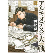 画像をギャラリービューアに読み込む, アルキメデスの大戦　　　２ Norifusa Mita
